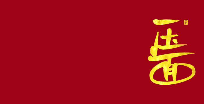 壓面