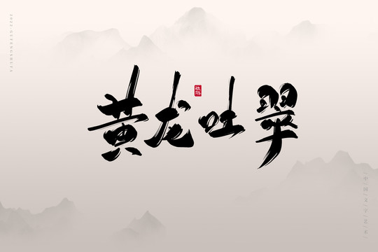 黃龍吐翠