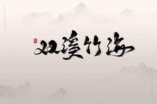 雙溪竹海