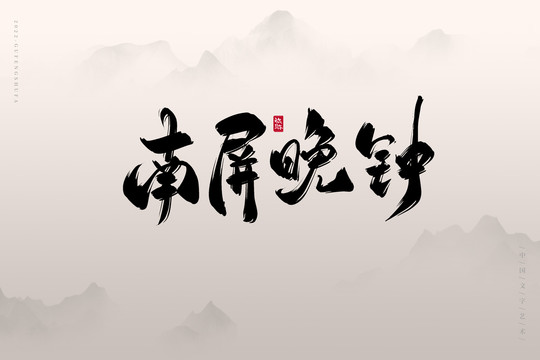 南屏晚鐘