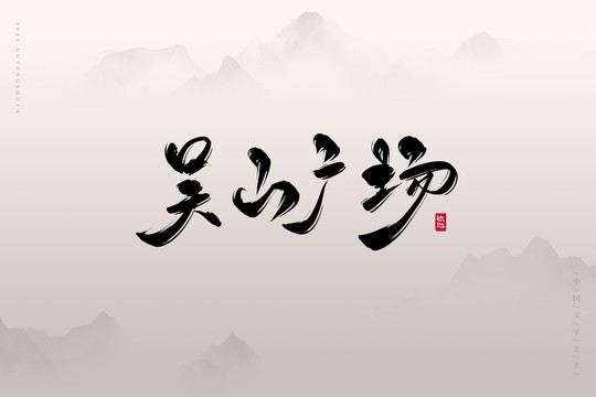 吳山廣場