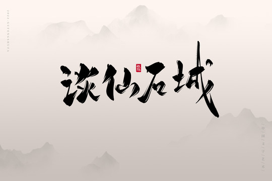 談仙石城