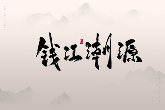 錢江潮源