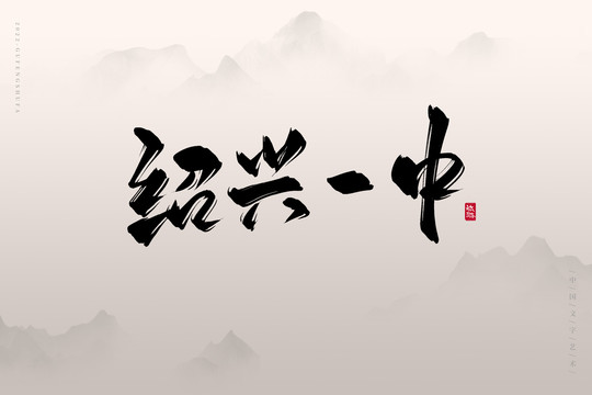 紹興一中