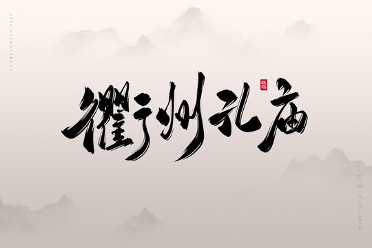 衢州孔廟