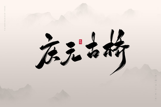 慶元古橋