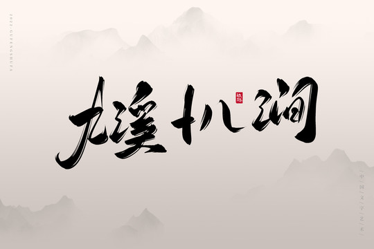 九溪十八澗