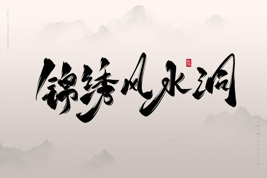 錦繡風(fēng)水洞