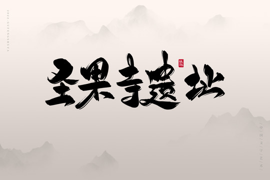 圣果寺遺址