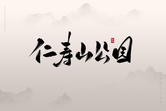仁壽山公園