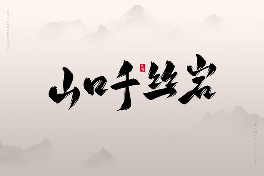 山口千絲巖