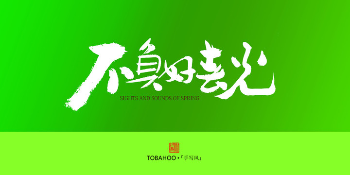 不負(fù)好春光