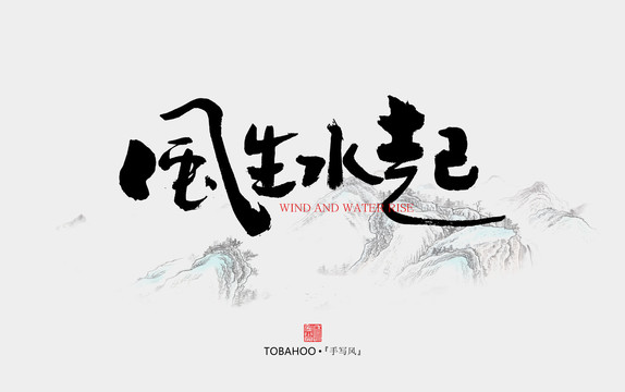 風生水起