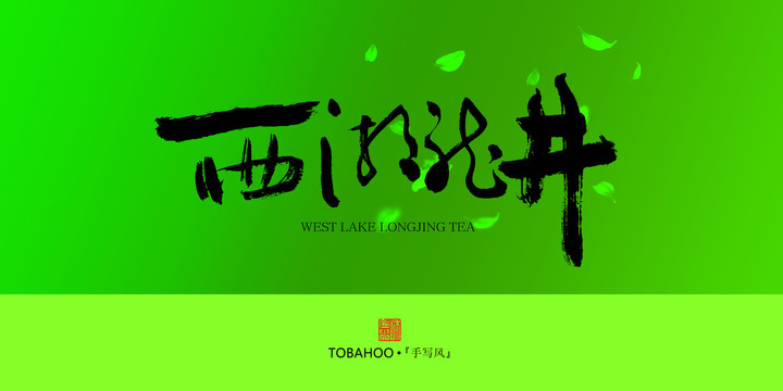 西湖龍井