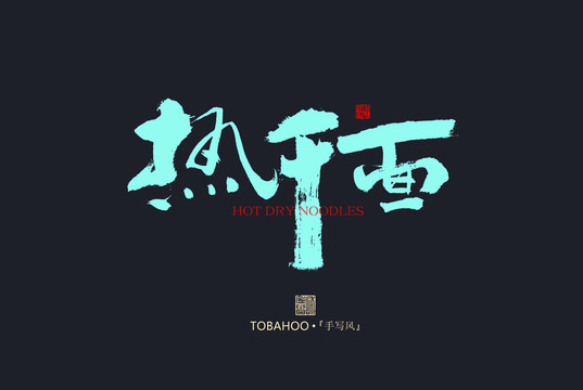 熱干面