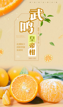 皇帝柑海報