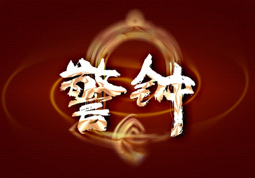 警鐘