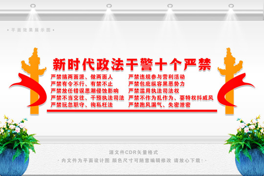 新時(shí)代政法干警十個(gè)嚴(yán)禁