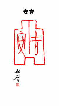 安吉印章