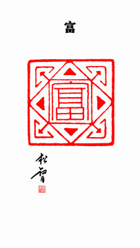 富字印章