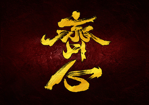 齊心