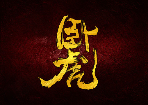 臥虎