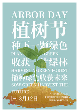 植樹節(jié)宣傳
