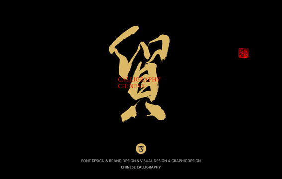 貿(mào)