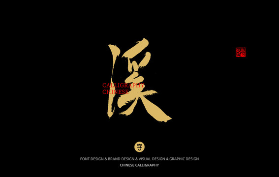 溪