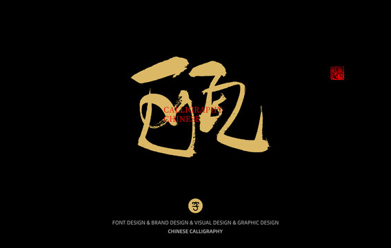 甌
