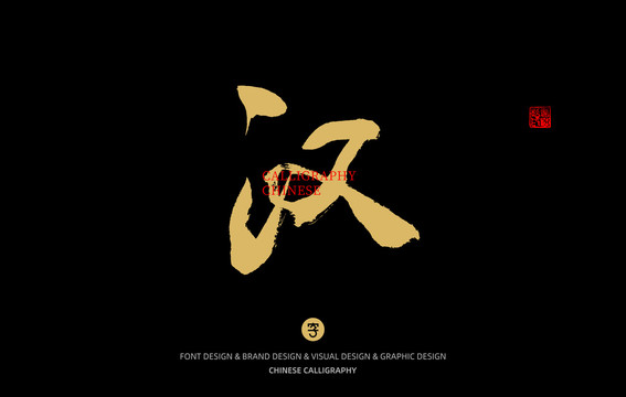 漢