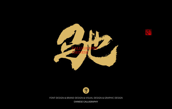 馳