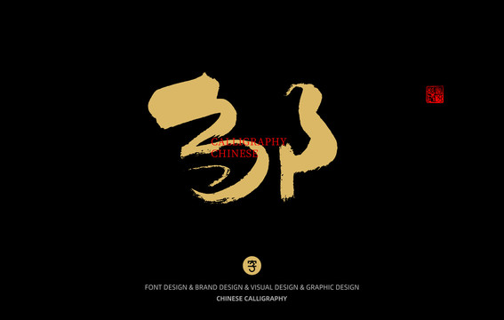 鄔