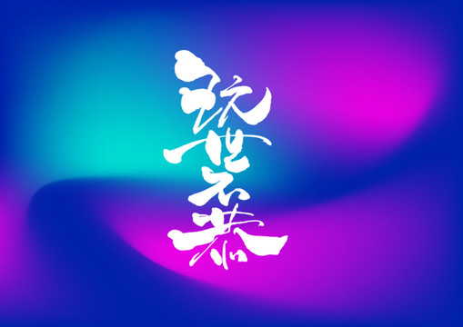 玩世不恭手寫字體設(shè)計