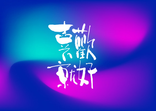 喜歡就好手寫字體設(shè)計