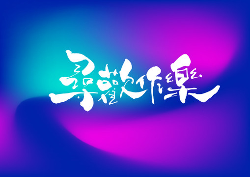 尋歡作樂手寫字體設計