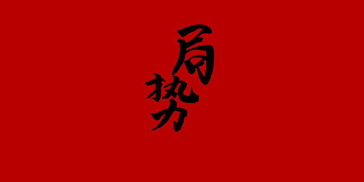 局勢
