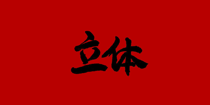 立體