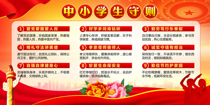 中小學(xué)生守則