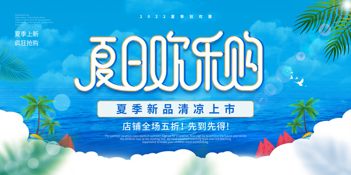 夏日促銷