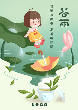 谷雨茶叶插画海报