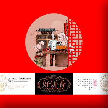 好餅香