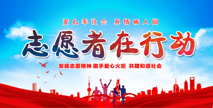 志愿者在行動