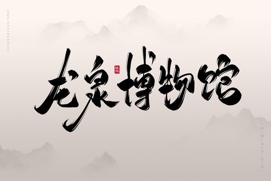 龍泉博物館