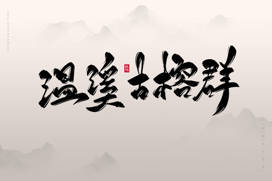 溫溪古榕群