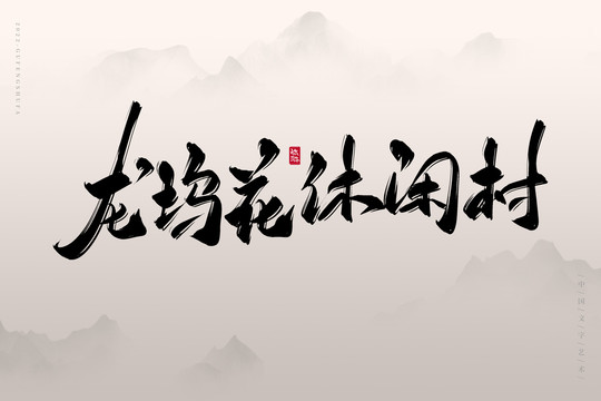 龍塢茶休閑村