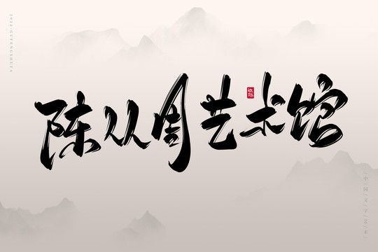 陳從周藝術(shù)館