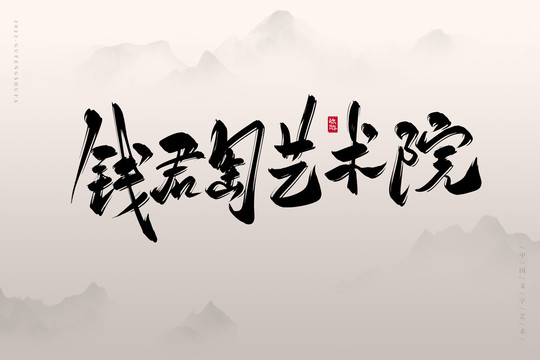 錢(qián)君匋藝術(shù)院