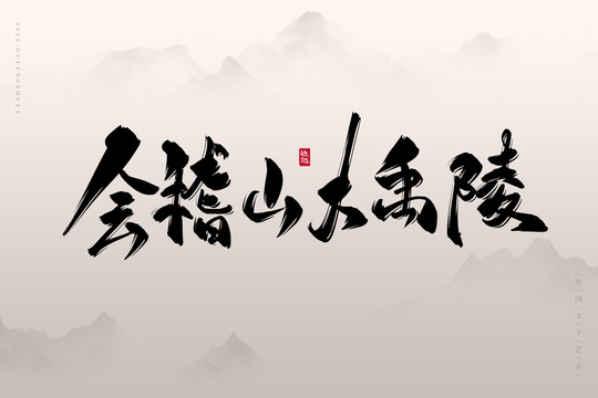 會(huì)稽山大禹陵