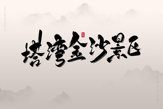 塔灣金沙景區(qū)